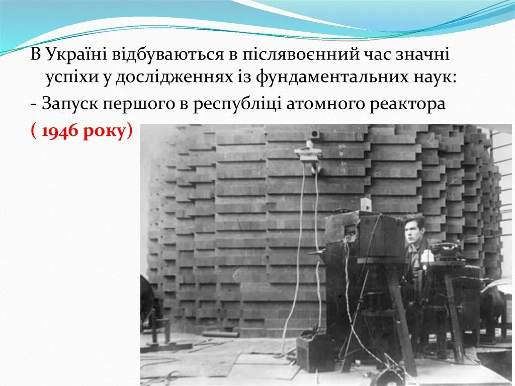 Первый в Европе атомный реактор 1946. Первый в Европе ядерный реактор 1946. Первый Европейский реактор 1946 фото.