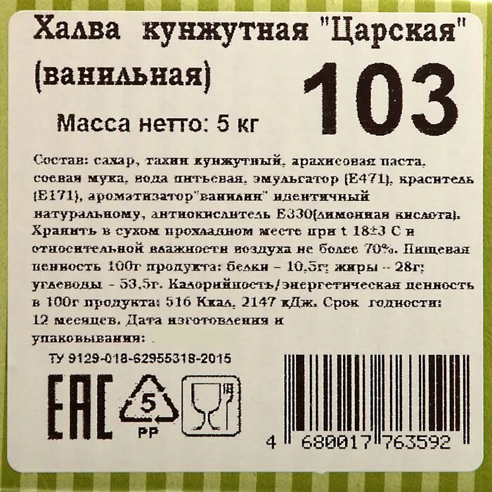 Состав продукта на этикетке. Этикетки с составом продуктов. Халва состав этикетка. Этикетки с е добавками. Этикетка продукта с е.