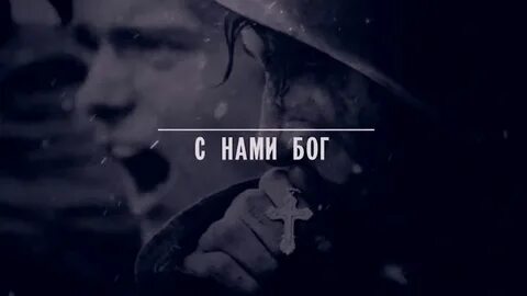 Бог с нами нем