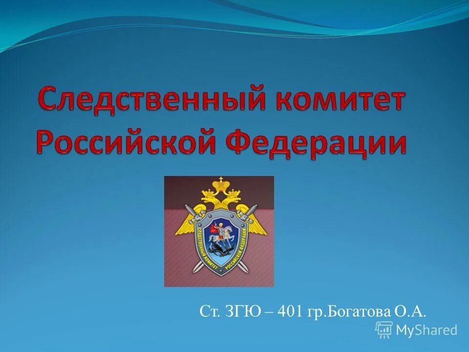 охарактеризуйте деятельность следственного комитета рф. правовые основы следственного комитета. правовые основы следственного комитета. правовые основы следственного комитета. принципы следственного комитета.
