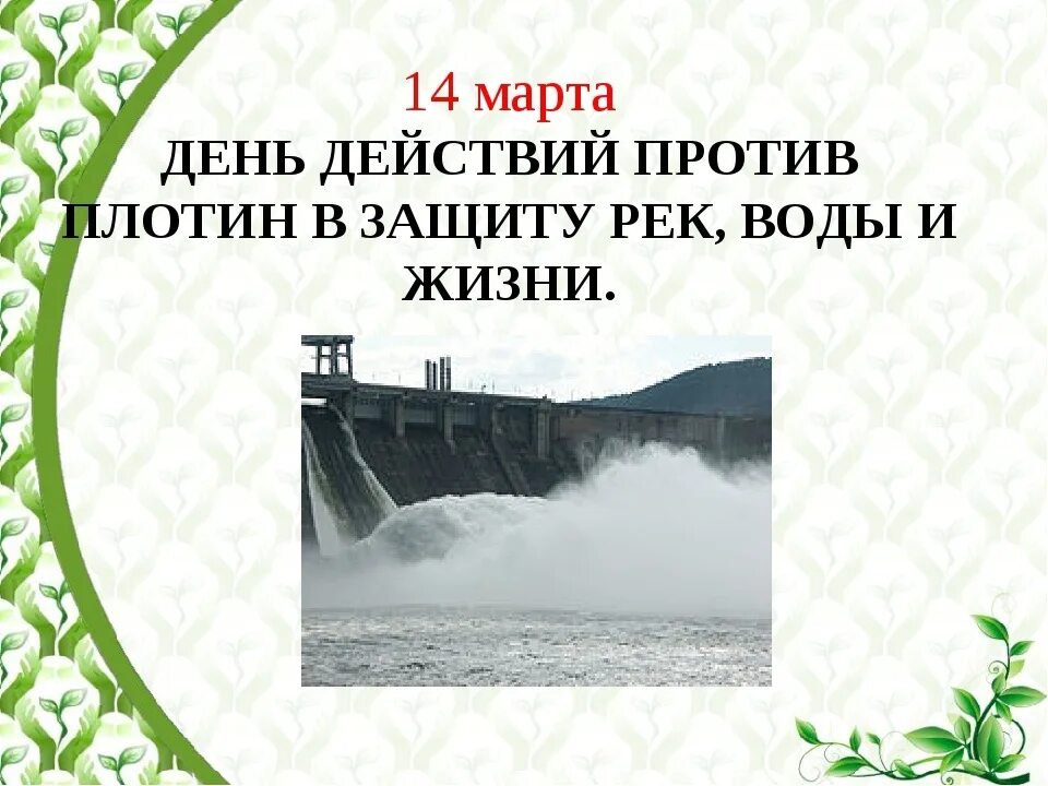 День действий против плотин в защиту рек воды и жизни. Международный день борьбы против плотин.