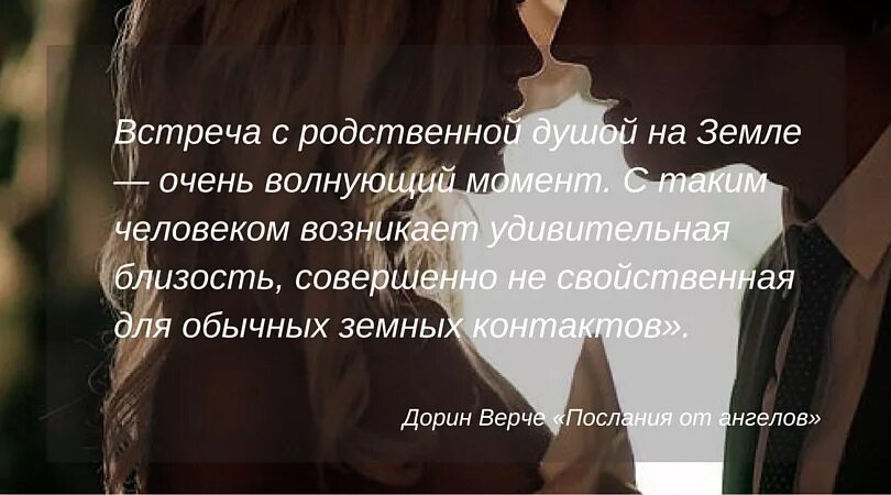 Что значит чувствовать душой. Родственные души высказывания. Родные души цитаты. Афоризмы о встрече. Цитаты о родственной душе.