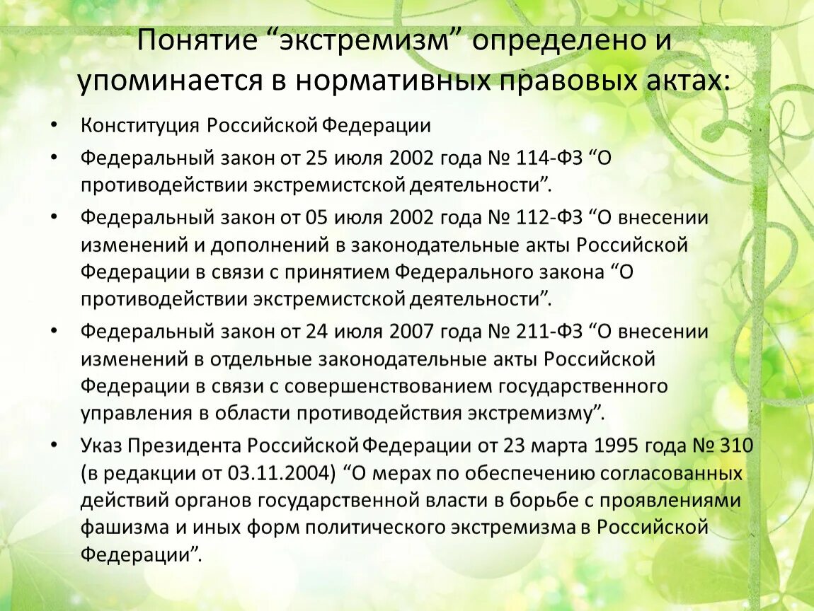 Конституция рф экстремизм