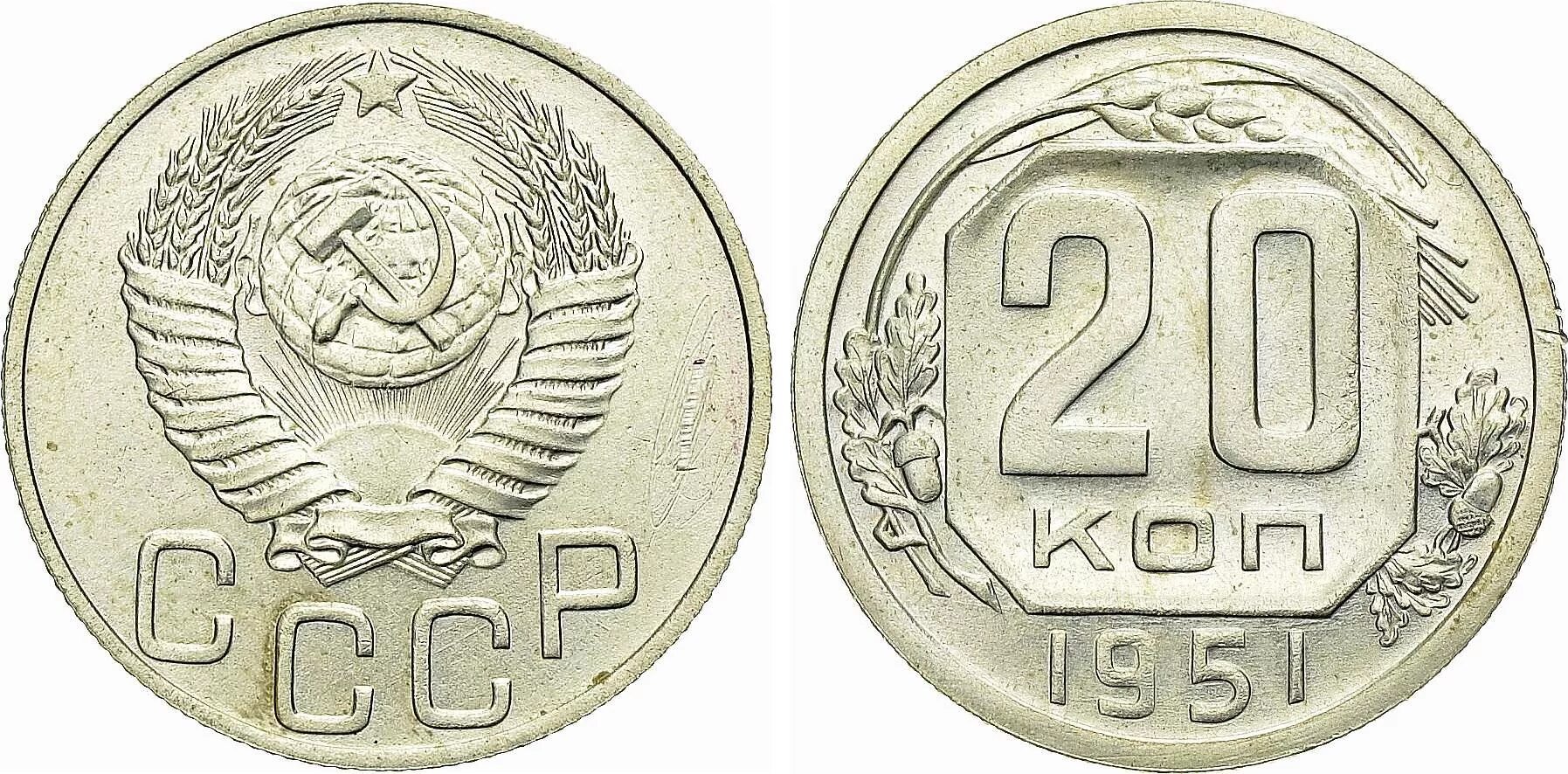 5 копеек 20. 20 Копеек 1951. 20 Копеек СССР 1951. 20 Копеек 1951 года, пробные. Монета 20 копеек 1951.