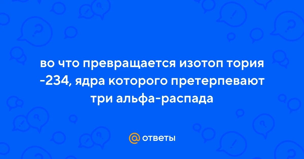 Ядро изотопа тория претерпевает