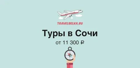 Тур в сочи из петербурга