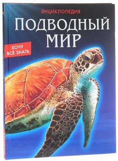 Детская энциклопедия картинки