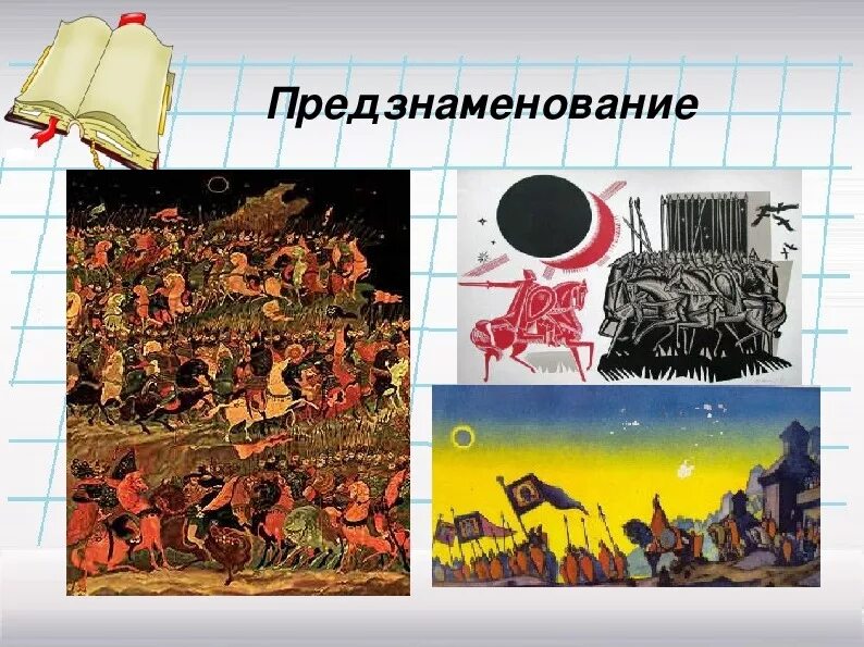 Предзнаменования примеры. Предзнаменования слово о полку. Композиция слова о полку игореве. Предзнаменован это. Предзнаменования слово о полку.