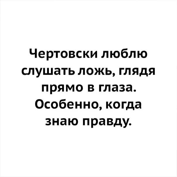 Люблю слушать ложь когда знаю правду картинка. Не люблю людей которые лгут. Lyublyu sliwat loj kogda znayu pravdu. Лучшие цитаты о лжи. А люди любят слушать