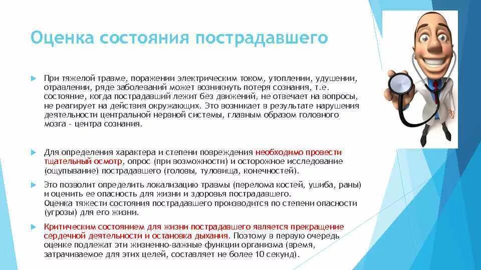 Как оценить состояние пострадавшего. Оценка состояния пострадавшег. Оценка тяжести состояния пострадавшего. Оценка степени тяжести состояния пострадавшего. Здоровья раненым