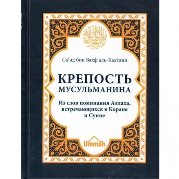 Книга жизнь пророка мухаммада. Сира пророка Мухаммада Мубаракфури. Крепость мусульманина Аль Кахтани. Книга жизнеописание пророка Мухаммада. Сира жизнеописание пророка Мухаммада.