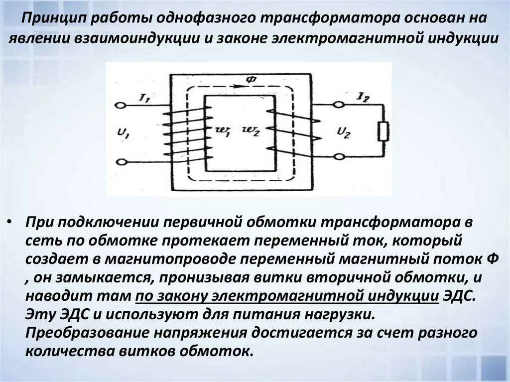 Трансформатор назначение устройство принцип. Принцип действия однофазного силового трансформатора.. Устройство и принцип действия однофазного трансформатора. Схема конструкции однофазного силового трансформатора. Конструкция и принцип действия однофазного трансформатора.