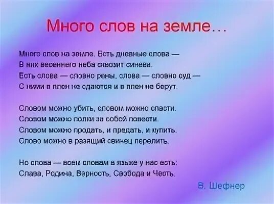 Много текста много мамы. Стих много слов на земле. много слов на земле есть дневные. много слов на земле есть дневные слова. слово земля.