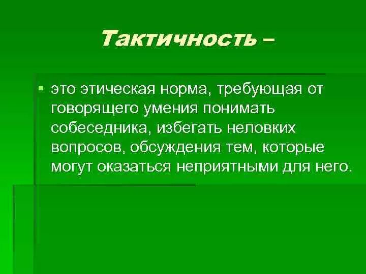 Слово тактичность