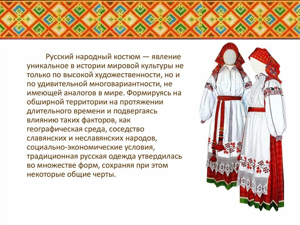 Узоры обереги в русском народном костюме. Символ народного костюма. Символы русского орнамента. Образцы русских народных костюмов. Геометрический орнамент в русском народном костюме.