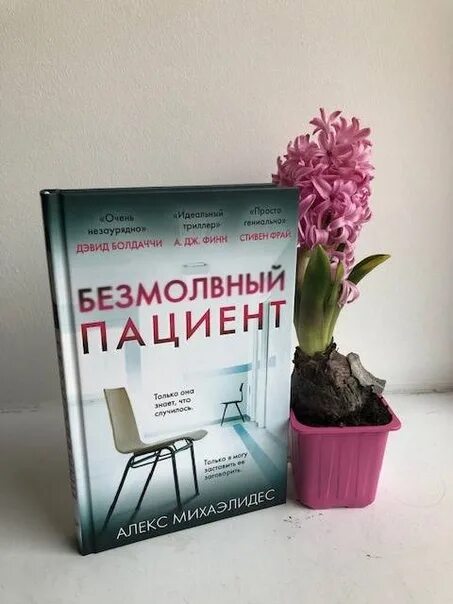 Безмолвный пациент читать полностью. «Безмолвный пациент» Алекса Михаэлидеса. Безмолвный пациент Алекс Михаэлидес книга. Молчаливый пациент книга. Безмолвный пациент иллюстрации.