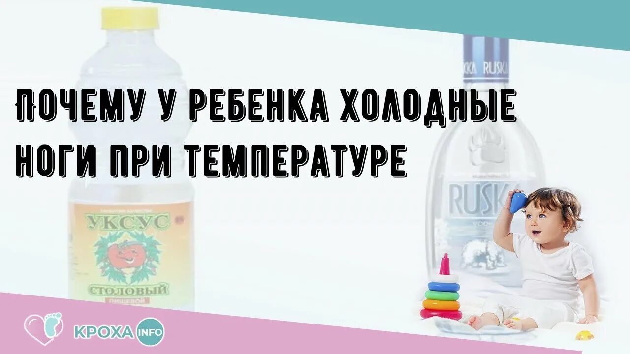 Что делать если при температуре холодные ноги. Температура и холодные ноги у ребенка. У ребёнка температура и холодные руки и ноги. Холодные ноги при температуре у ребенка. Холодные руки и ноги при температуре у ребенка.