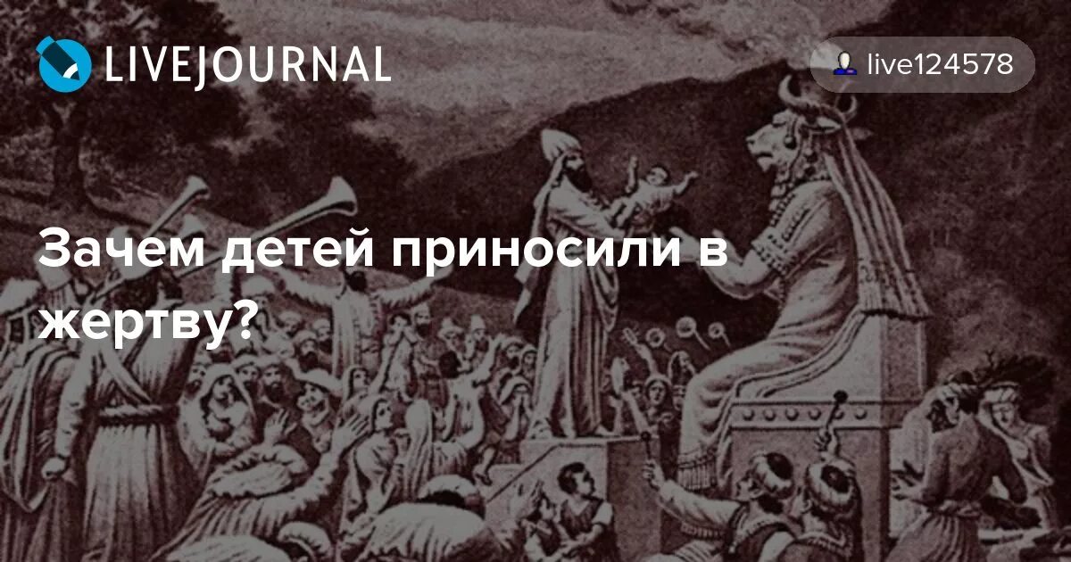 Принес в жертву дочь. Зачем детей приносили в жертву. Приглашение детей в жертву.