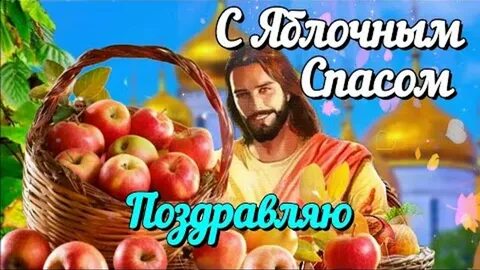 С преображением господним и яблочным спасом стихи