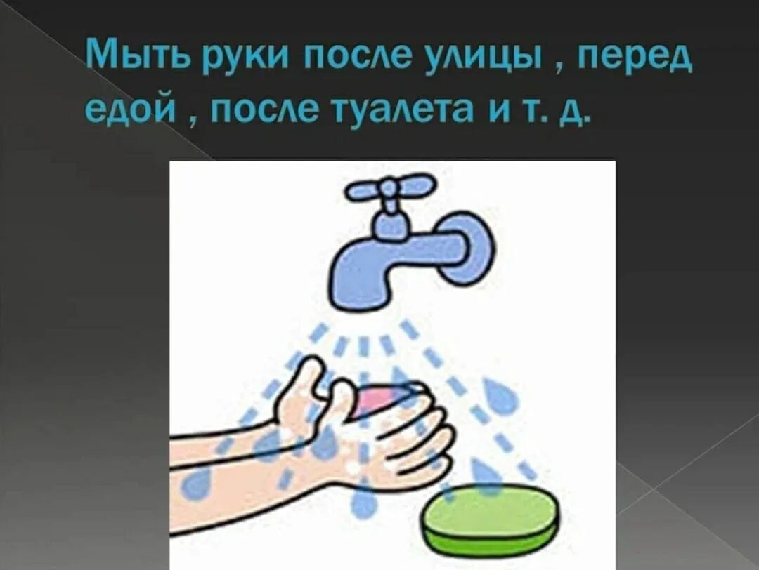 Что будет если не мыть руки. Мыть руки перед едой и после улицы. Мойте руки после туалета. Мойте руки перед едой. Мыть руки перед едой.