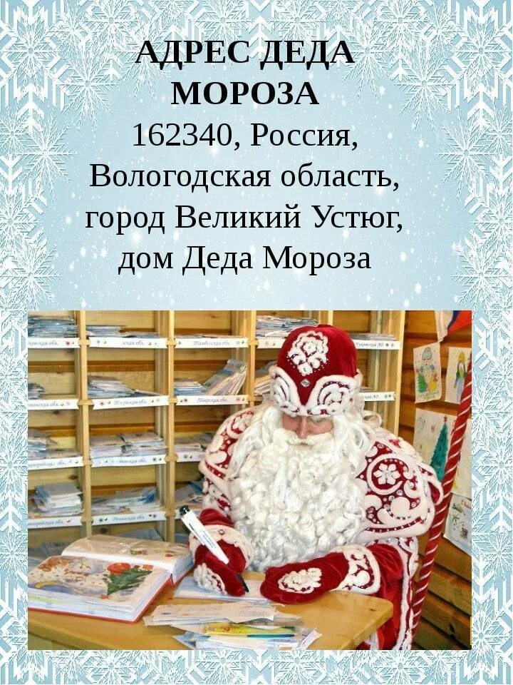 Индекс великого устюга для письма деду морозу. Письмо деду Морозу в Великий Устюг. 162390 Россия Вологодская область город Великий Устюг дом Деда Мороза. Адрес Деда Мороза для писем в России Великий Устюг. Адрес Деда Мороза Великий Устюг.