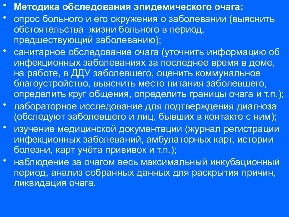 Карта болезни пациента. Эпидемиологическое обследование эпид очага. Методика обследования эпидемического очага. Алгоритм обследования эпидемиологического очага. Цель обследования эпидемического очага.