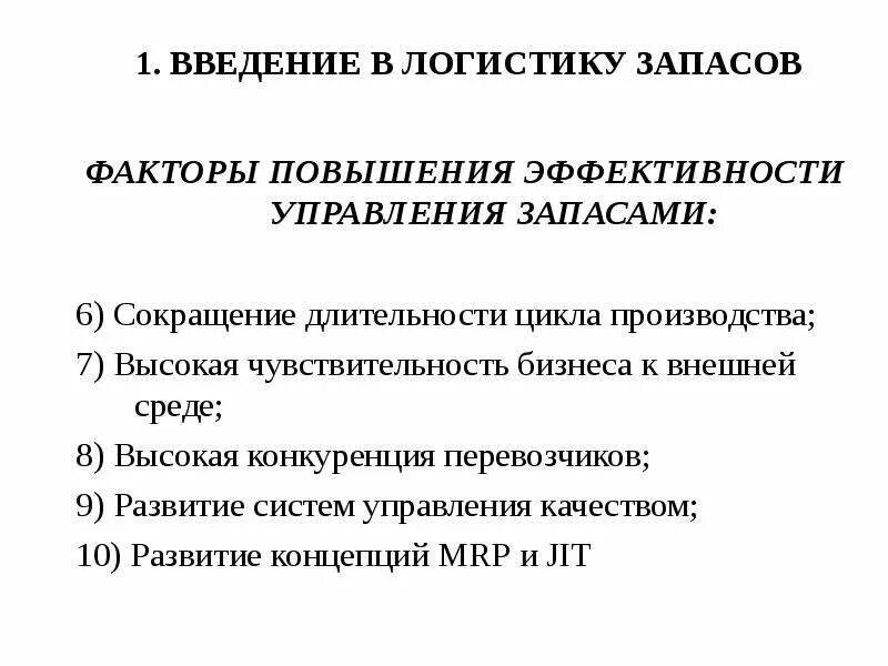 Концепции управления запасами в логистике. Модели управления запасами в логистике. Оценка эффективности управления запасами.