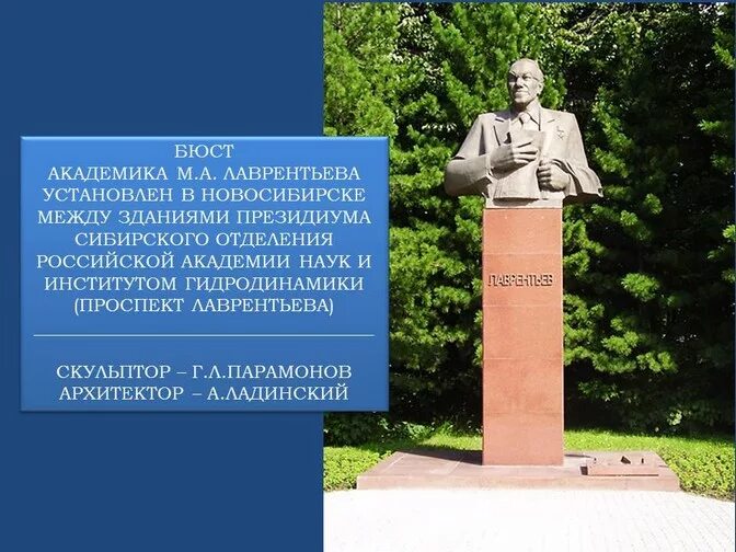 Кем названы улицы новосибирска. Памятник Лаврентьеву Академгородок Новосибирск. Бюст Академика Лаврентьева НСК. Академик Лаврентьев Академгородок.