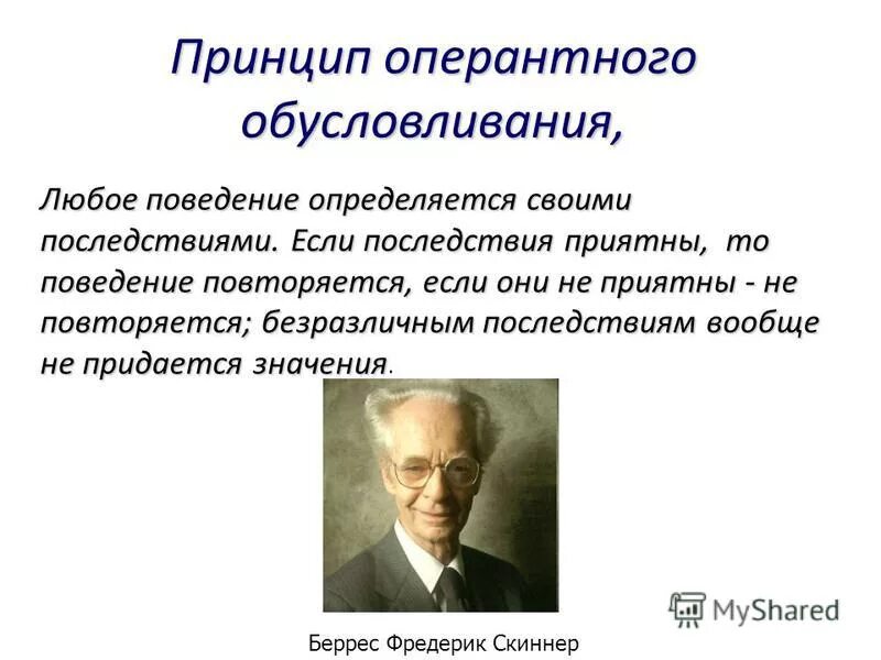 2 научение. Скиннер бихевиоризм теория. Скиннер психолог теория оперантного научения. Теория оперантного обусловливания б Скиннера. Теория классического обусловливания.