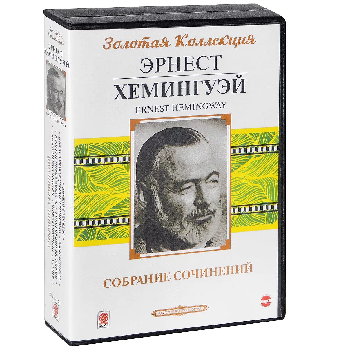 Слушать аудиокниги эрнеста хемингуэя. Хемингуэй собрание. Хемингуэй собрание сочинений. Hemingway Ernest collection buy.