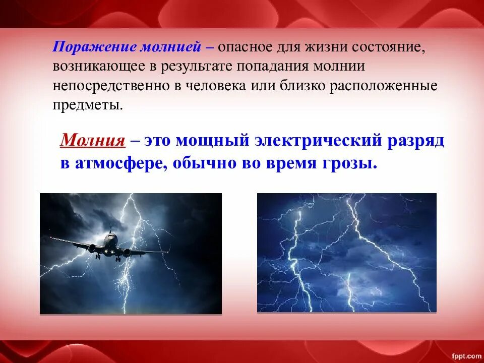 Проявить поражать. Внешнее проявление поражения молнией. Признаки молнии.