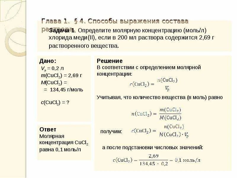 Плотность гидроксида кальция. Концентрация 1л 1 моль раствора. Задачи по химии на молярную концентрацию. Молярная концентрацич з. Решение задач по химии.