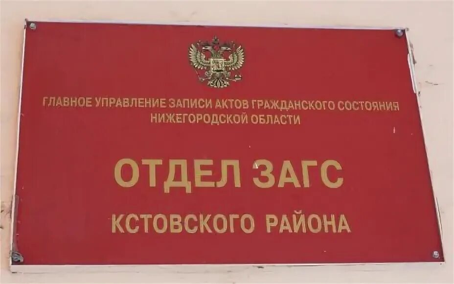 Загс нижегородской области телефон. ЗАГС Кстово. ЗАГС Нижегородской области. ЗАГС Г Кстово Нижегородской области. ЗАГС Кстовского района.