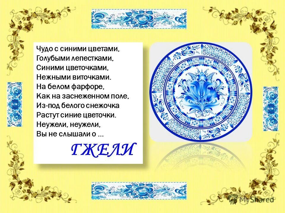 Народные промыслы гжель 3 класс литературное чтение. Основные цвета гжельской росписи. Какие цвета в городецкой росписи. Виды кжелевской росписи. В какой росписи используется только белая.