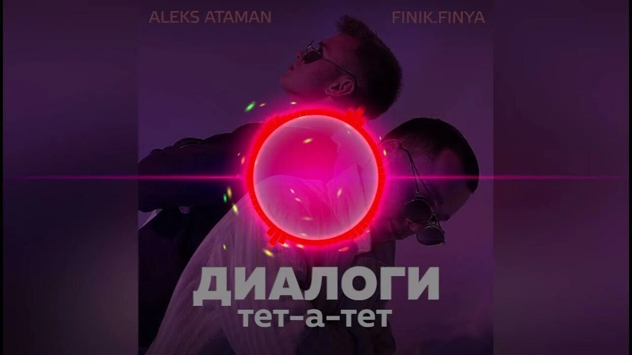 Finik диалоги тет. Aleks Ataman, finik.Finya диалоги тет-а-тет. Диалоги тет-а-тет Aleks Ataman. Диалоги тет а тет Алекс Атаман finik.Finya. Aleks Ataman, finik - диалоги тет-а-тет (Official Audio).