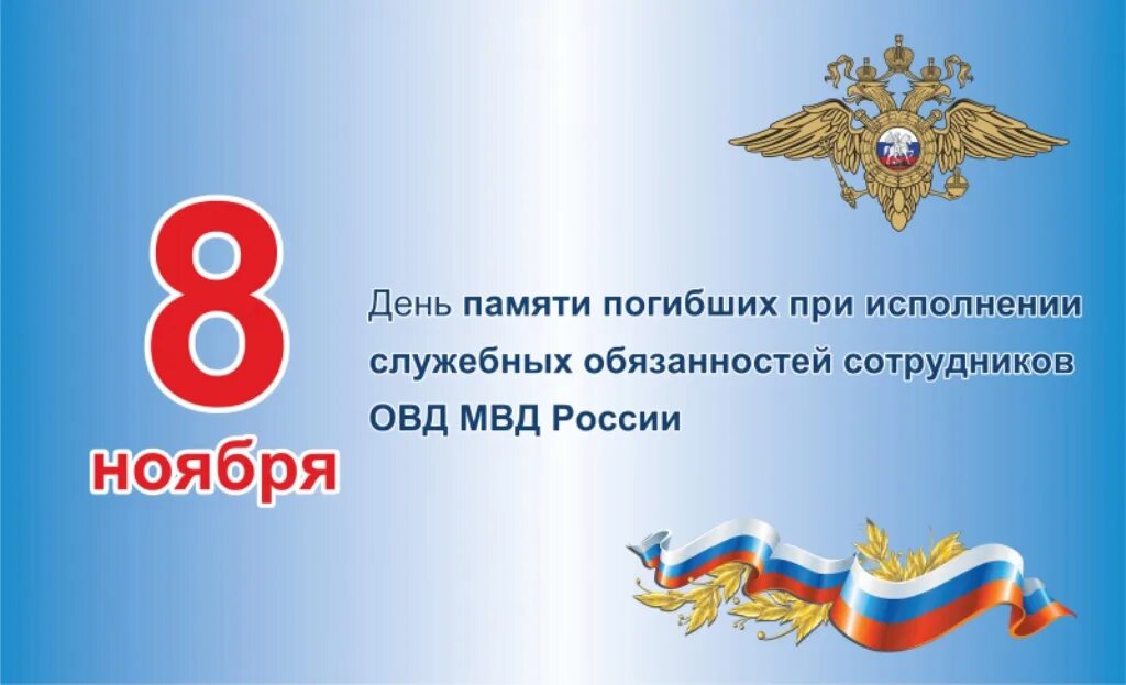 Гиб рф. День сотрудника органов внутренних дел Российской Федерации. 10 Ноября МВД России. С днем сотрудника органов внутренних дел. День ОВД России.