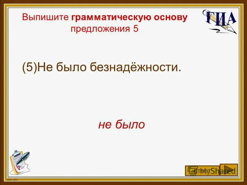 Выпишите грамматическую основу. Выпиши грамматическую основу предложения. Выпишите грамматическую основу разве это черви?. Выпишите грамматическую основу предложения 5. Основа предложения.