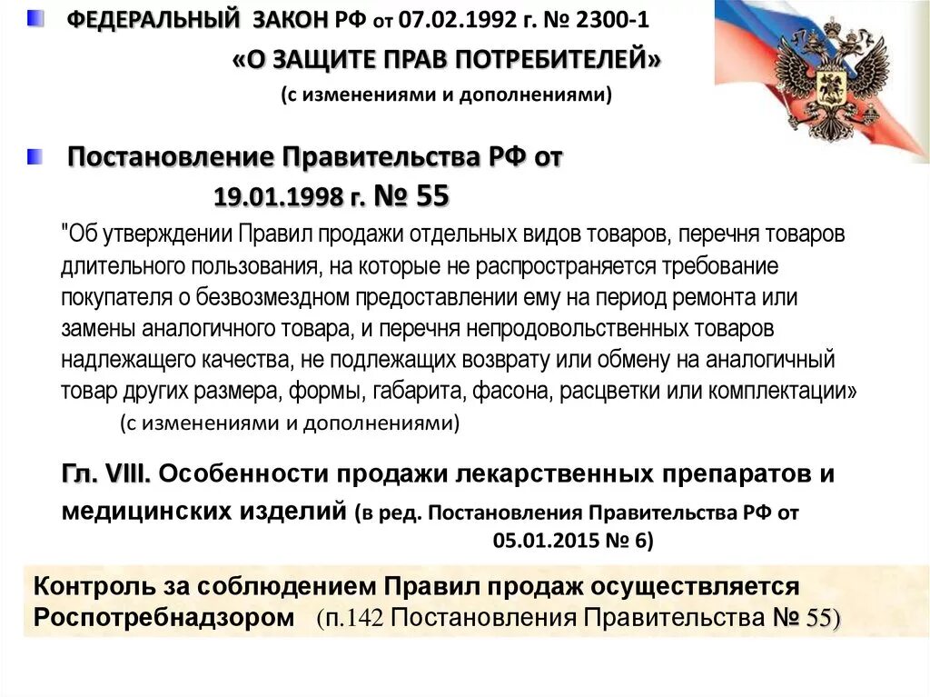 Изменения в фз о правительстве. Закон РФ от 7 февраля 1992 года 2300-1 о защите прав потребителей. Постановление правительства. Закон 2300-1 о защите. О защите прав потребителей 1992.