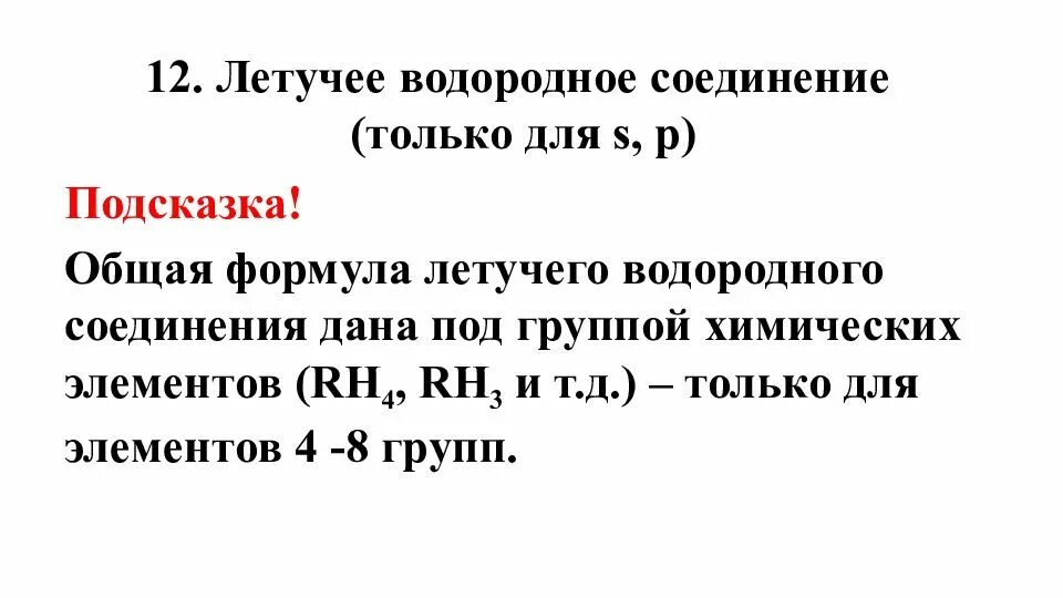 Формула летучего водородного соединения. Летучие соединения с водородом. Формула летучего водородного соединения водорода. Формула водородного соединения. Водородное соединение si