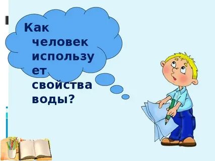 Зачем человеку вода 3 класс