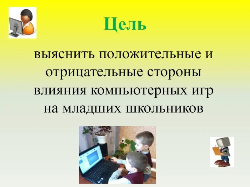 Влияние компьютерных игр на школьников. Положительное и отрицательное влияние компьютерных игр. Отрицательное воздействие компьютерных игр. Отрицательное влияние компьютерных игр на детей. Негативные стороны компьютерных игр для младших школьников..