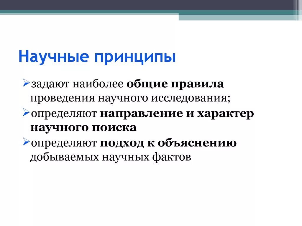 Научные принципы. Научные принципы примеры. Понятие научного принципа. Научный принцип это определение.