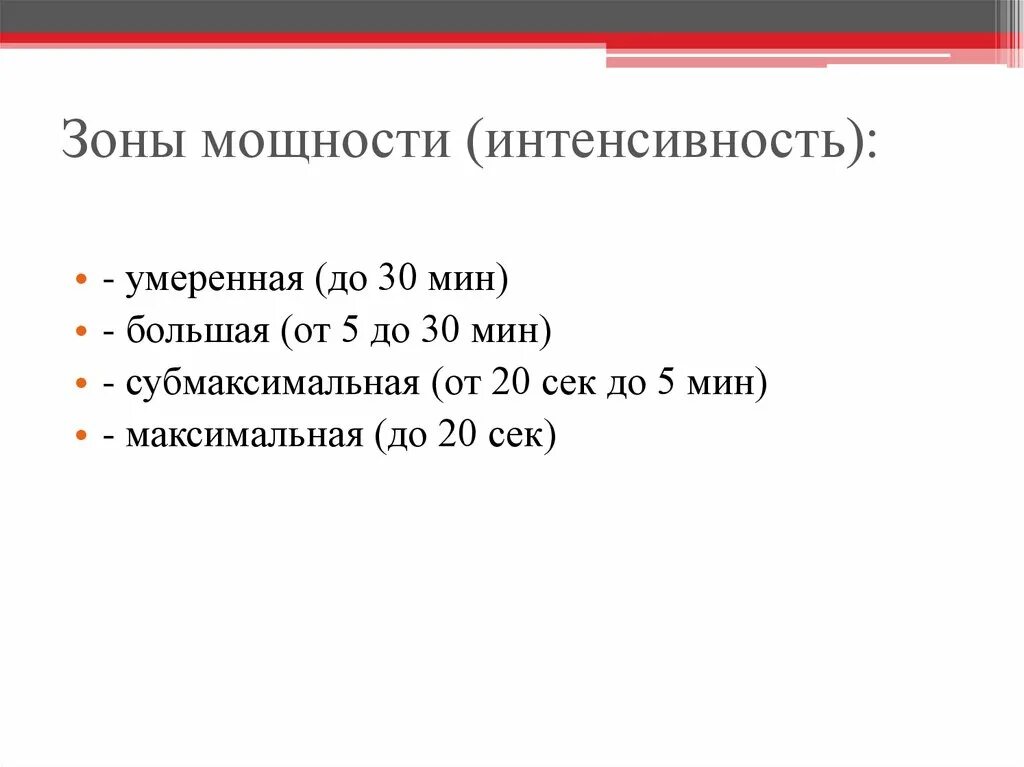 Зоны мощности. Зоны мощности интенсивности. Зоны мощности работы мышц. Зона умеренной мощности.