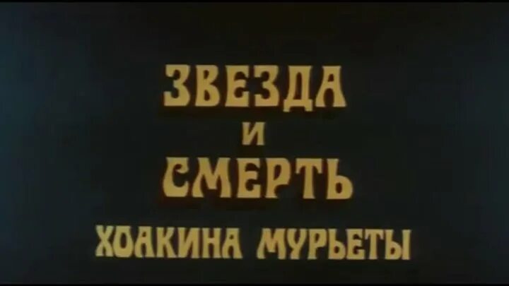 Слушать звезда и смерть хоакина. Звезда и смерть Хоакина Мурьеты. Хоакин Мурьета рок опера.