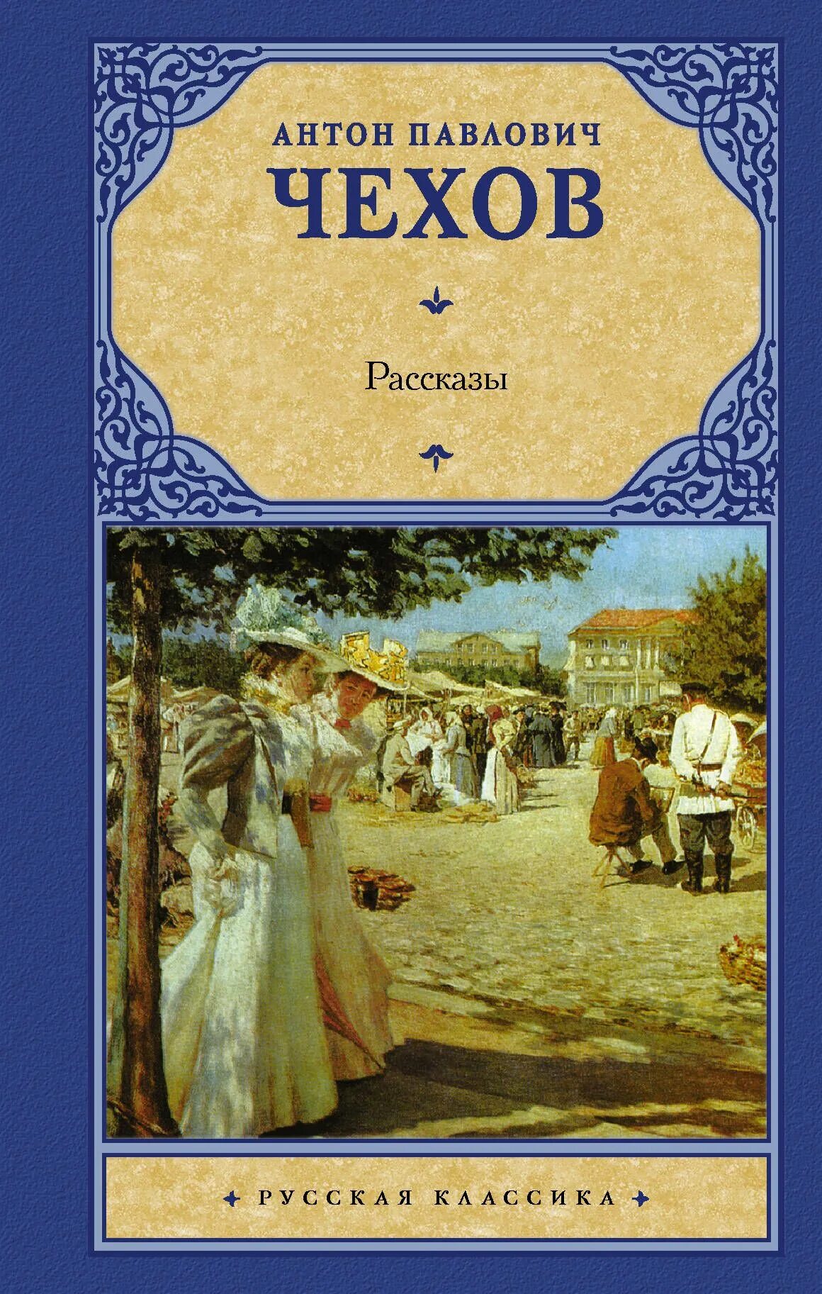 Павлович книга купить. А П Чехов книги. Обложка книги рассказрв Чехова.