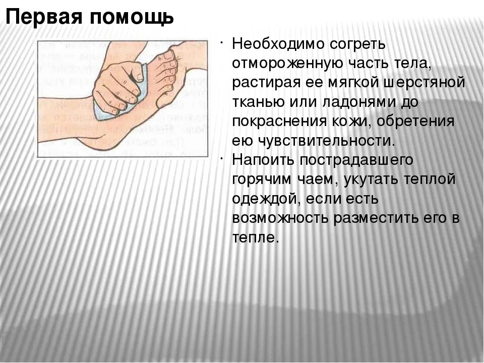 Ожоги обж 8 класс. Оказание первой помощи при ожогах и обморожениях. Первая помощь при обморожении. Принципы первой помощи при отморожениях. Конспект на тему обморожение.