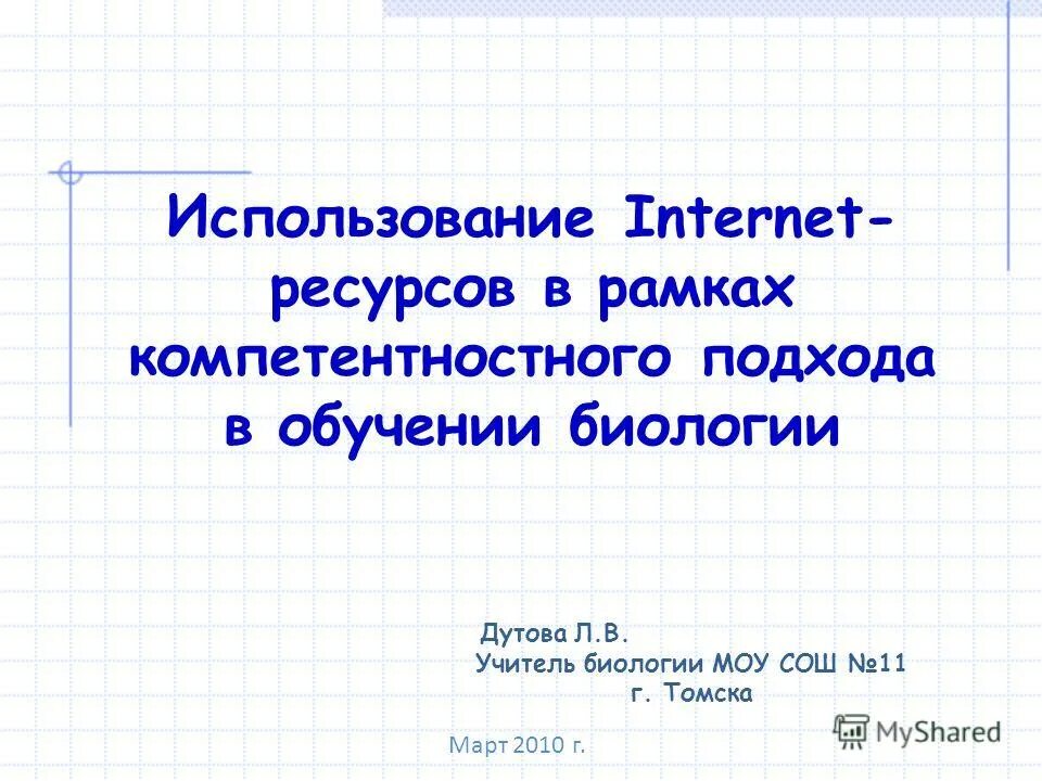 Сообщение сделать об интернет ресурсах по биологии. Электронный ресурс по биологии. Цифровые образовательные ресурсы презентация. Интернет ресурс биология. Биология справочник школьника и студента под ред.