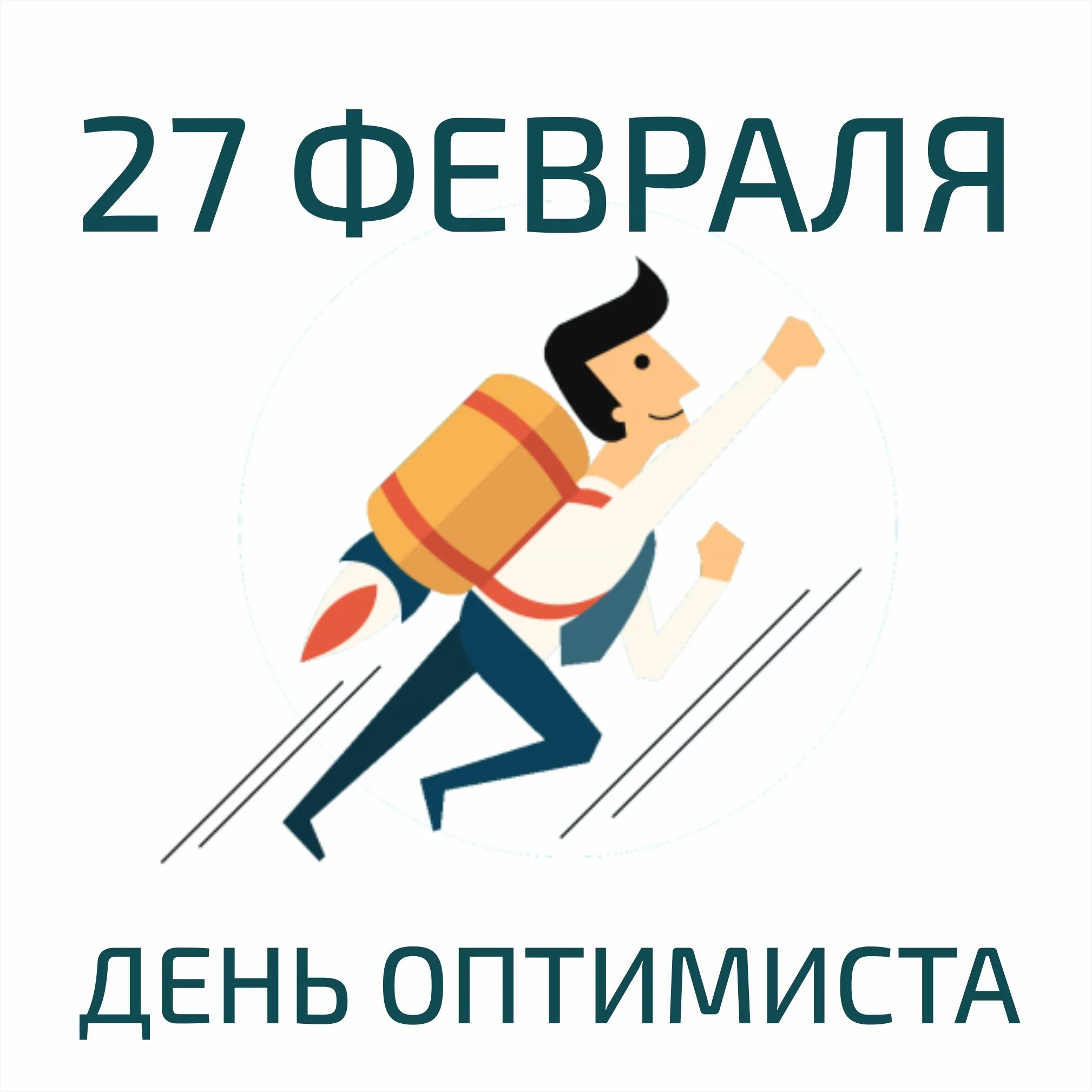 День оптимиста картинки прикольные смешные. День оптимиста. 27 Февраля праздник оптимиста. Открытки с днем оптимиста 27 февраля. День оттмиста.