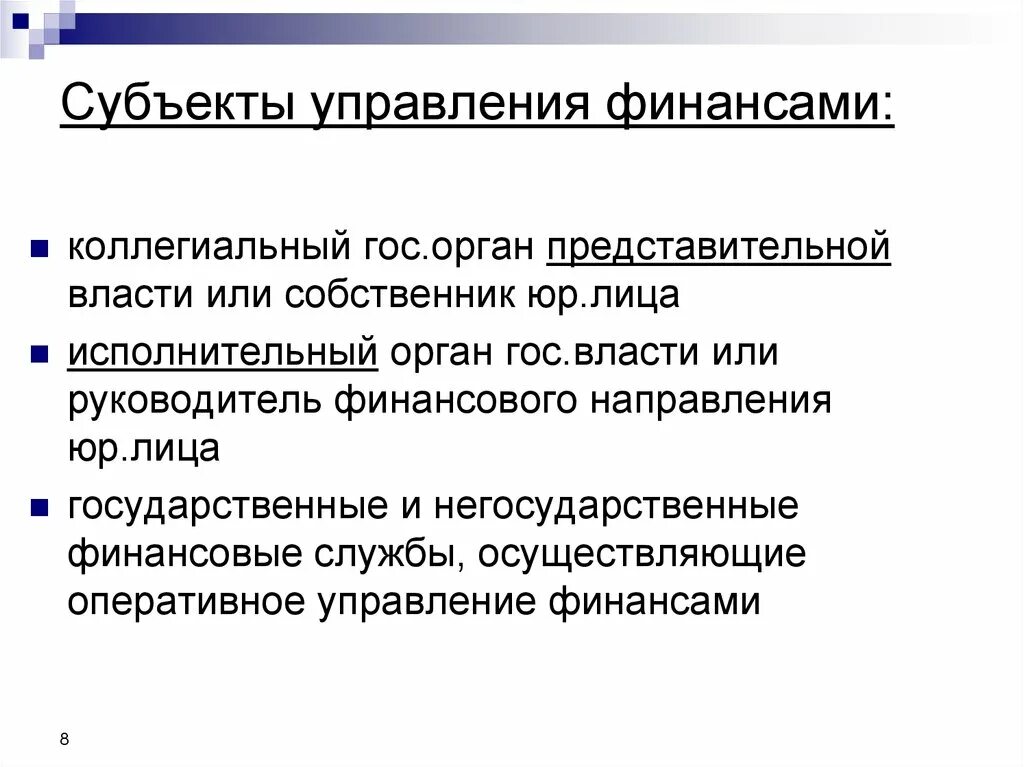 Субъекты общего управления финансами. Субъект управления финансов это. Субъектами управления финансами являются. Управление финансами объекты и субъекты управления.