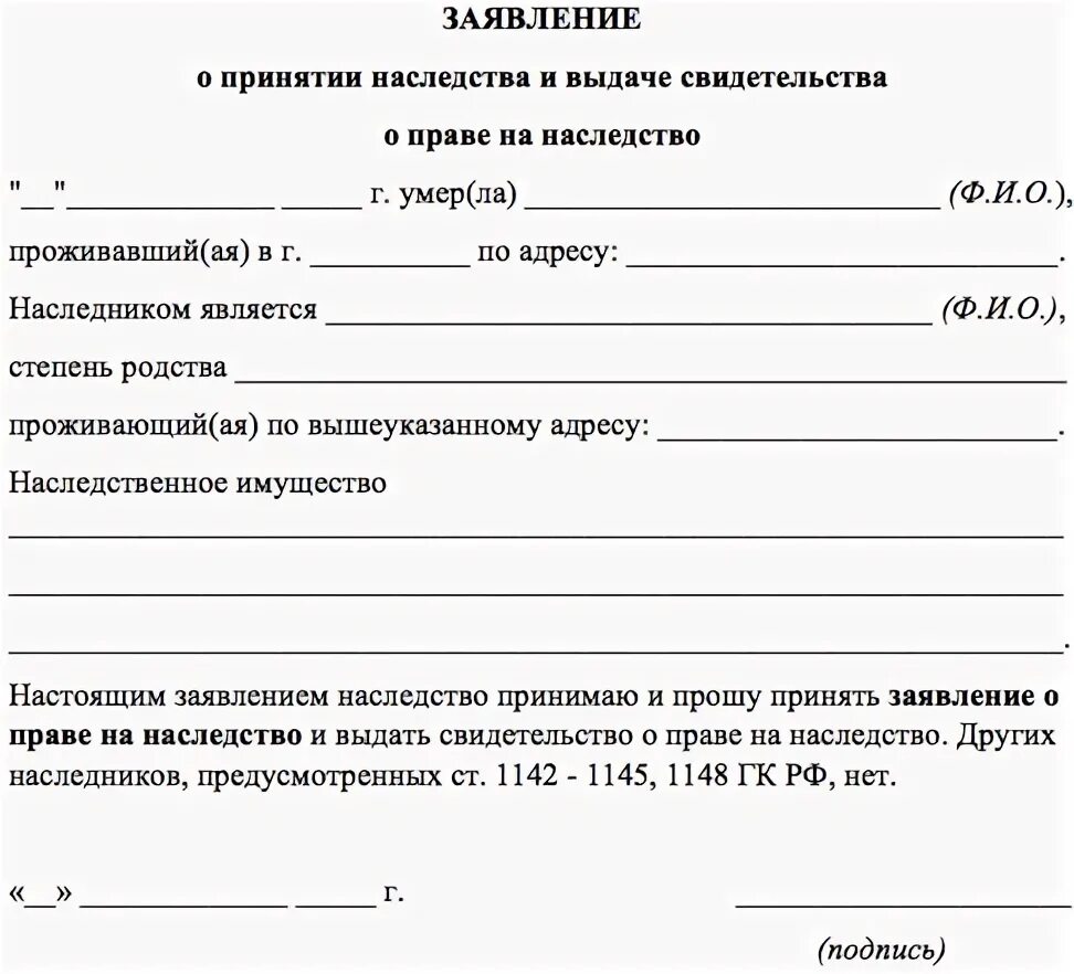 Сколько стоит заявление на наследство. Образец заявления на получение наследства. Форма заявления о принятии наследства по завещанию. Образец заявления о принятии наследства по закону образец. Образец заявления нотариусу о принятии наследства по закону.